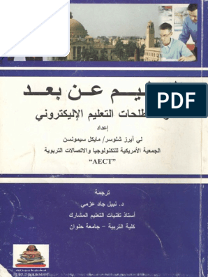 كتاب نظريات التعليم عن بعد ومصطلحات التعليم الإلكتروني الطبعة