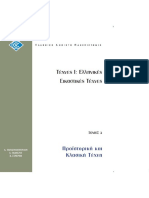 ELP12  Α Προιστορική και κλασσική τέχνη