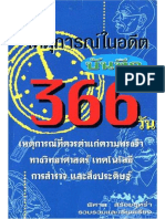 990566_TRDL14_บันทึก_366_วัน_โดย_พิศาล_สรัอยธุหร่ำ