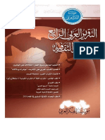 التقرير العربي الرابع للتنمية الثقافية - محمد سعيد الريحاني محررا