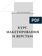 Курс макетирования и верстки - Николай Вволков.pdf