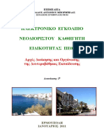 Hl-egkolpio-neou-kathigiti-pe4.pdf