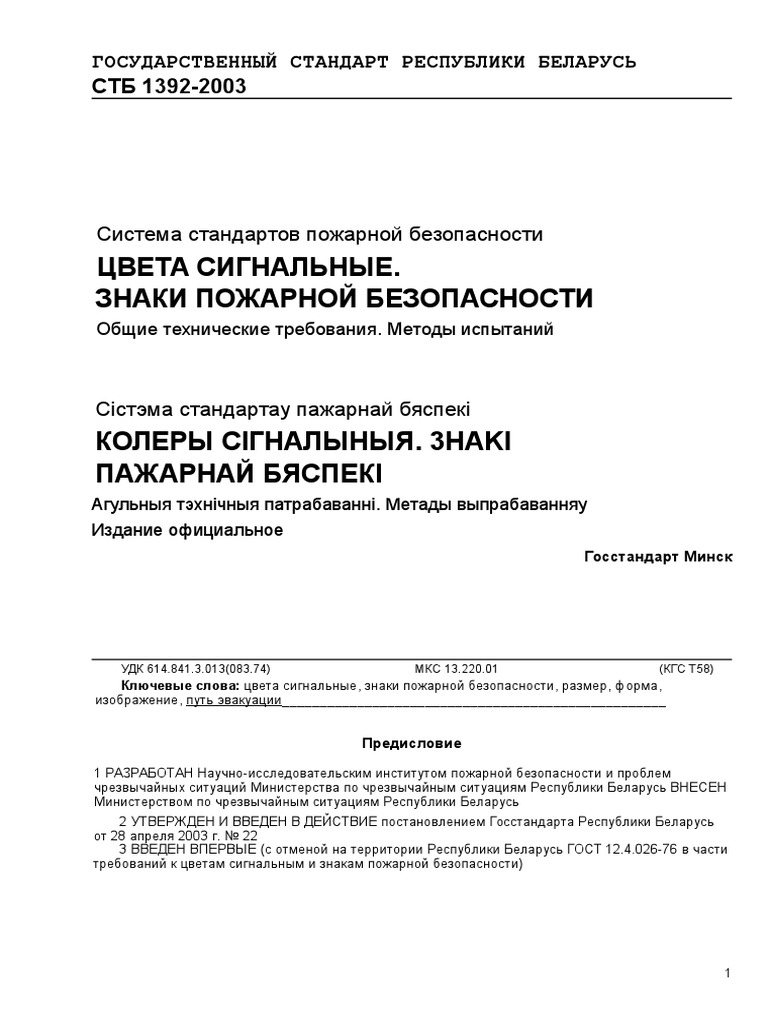 СТБ 1392-2003 | PDF