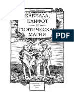 Kabbala Klifot i Goeticheskaya Poezia