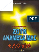 Γιατί και πως ζουν ανάμεσα μας Tόμος 1 - Ελοχίμ PDF