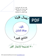 عبد الله العثمان - أفعال قليلة بنتائج كبيرة.pdf