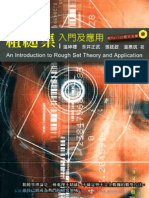 粗糙集入門及應用 An Introduction to Rough Set Theory and Application