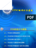 FPSO的设计与建造