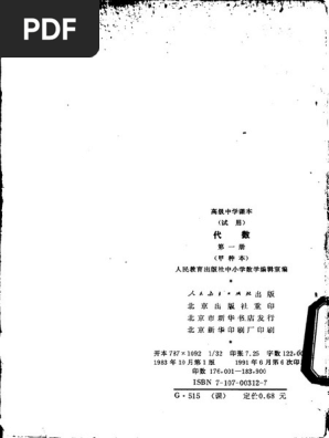 九十年代数学课本代数甲种本第一册| PDF