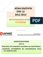 ΠΡΟΤΕΙΝΟΜΕΝΑ ΘΕΜΑΤΑ 2012-2013 A PDF