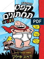 קפטן תחתונים 1 בצבע / דאב פילקי