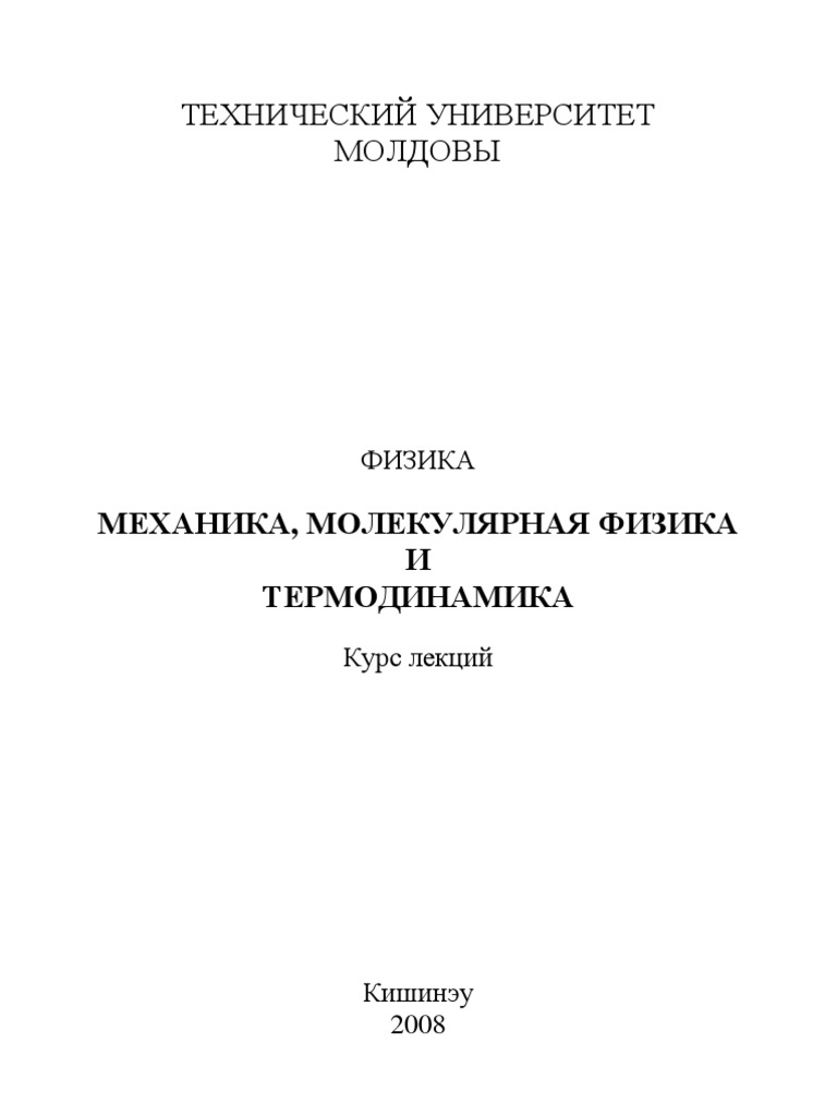 МЕХАНИКА, МОЛЕКУЛЯРНАЯ ФИЗИКА И ТЕРМОДИНАМИКА ERBAN | PDF