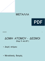 ΤΕΧΝ. ΥΛΙΚ. - ΜΕΤΑΛΛΑ