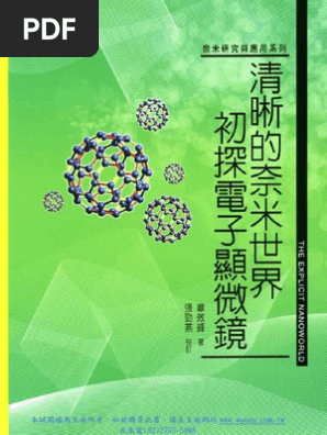 清晰的奈米世界 初探電子顯微鏡the Explicit Nanoworld