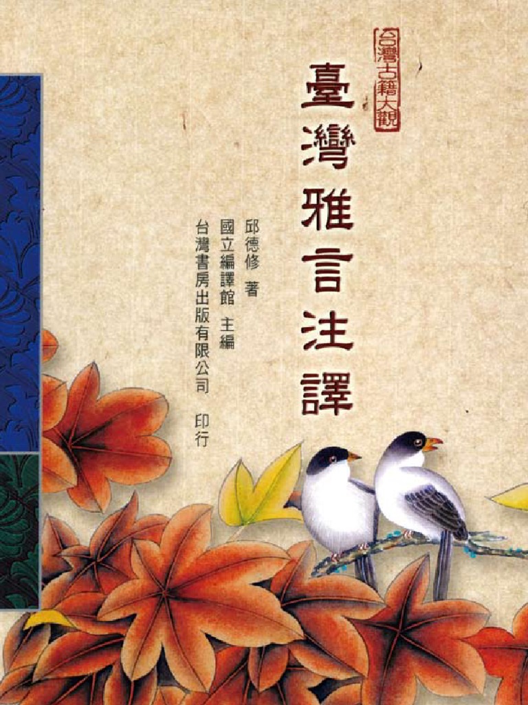 8w15臺灣雅言注譯ok