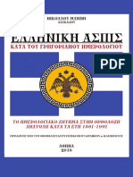 ΕΛΛΗΝΙΚΗ ΑΣΠΙΣ (ΠΑΡΟΥΣΙΑΣΗ) PDF