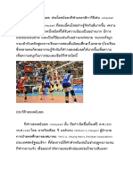 ประวัติกีฬาวอลเลย์บอล ประโยชน์ของกีฬาและกติกาวิธีเล่น Volleyball