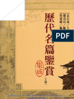 歷代名篇鑑賞集成 (精) (上冊)