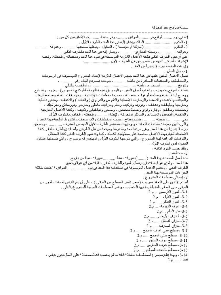 صيغة نموذج عقد المقاولة
