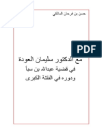 مع الدكتور سليمان العودة في قضية عبدالله بن سبأ ودوره في الفتنة الكبرى