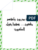 صحابة بدريون ولكنهم منافقون.... هكذا يقول السلفيون1