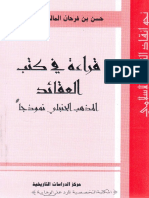 قراءة في كتب العقائد المذهب الحنبلي نموذجا - حسن بن فرحان المالكي