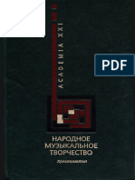 Народное музыкальное творчество. Хрестоматия. 2008 PDF