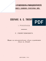 Georgievskiiy G.P. Imperatorskiiy Moskovskiiy I Rumjancevskiiy Muzeiy. Sobranie H.S. Tihonravova. I. Rukopisi. M., 1913 (F. 299 Nior RGB)