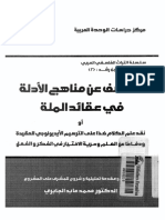 الكشف عن مناهج الأدلة في عقائد الملة PDF