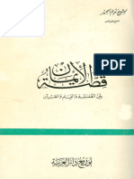 قصة الإيمان نديم الجسر.pdf