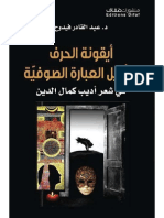 أيقونة الحرف وتأويل العبارة الصوفيّة في شعر أديب كمال الدين - تأليف: د. عبد القادر فيدوح