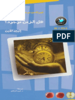 هل الزمن موجود؟ ـ إيتيين كلاين.pdf