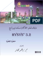 خطوة بخطوة HYSYS 3.2 دليلك لتعلم المحاكاة باستخدام برنامج