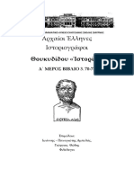 ΘΟΥΚΥΔΙΔΗΣ ΒΙΒΛΙΟ 3, 70-75 Ευαγγελικη