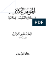 الجواهر الكلامية في إيضاح العقيدة الإسلامية.pdf