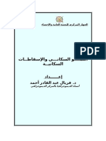 النمــــو السكانـــي والإسقاطــات السكانيــة- د. فريال عبد القادر أحمد- الجهاز المركزي للتعبئة العامة والإحصاء