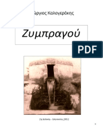 ΖΥΜΠΡΑΓΟΥ - (εκδ.2-5.8.2012)