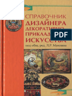 Spravochnik_dizaynera_dekorativno-prikladnogo_iskusstva.pdf