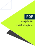 El1-ความรู้เกียวกับ กฟภ