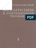 Артоболевский И.И. Механизмы в Современной Технике. Том 1 (1979)