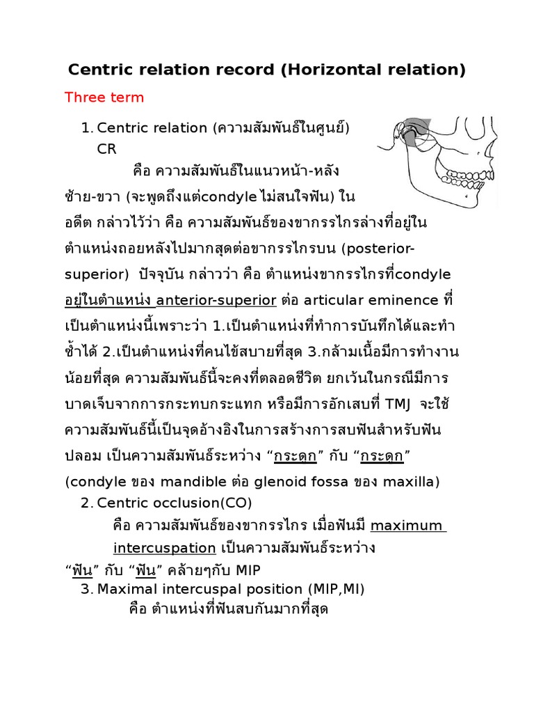 แกเทป CD 19.08.2016 Centric Relation Record PDF