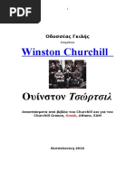 Οδυσσέας Γκιλής. Churchill Winston Αποσπα΄σματα από έργα του και για το έργο του.