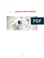 الاتجاهات الحديثة لإدارة الموارد البشرية PDF