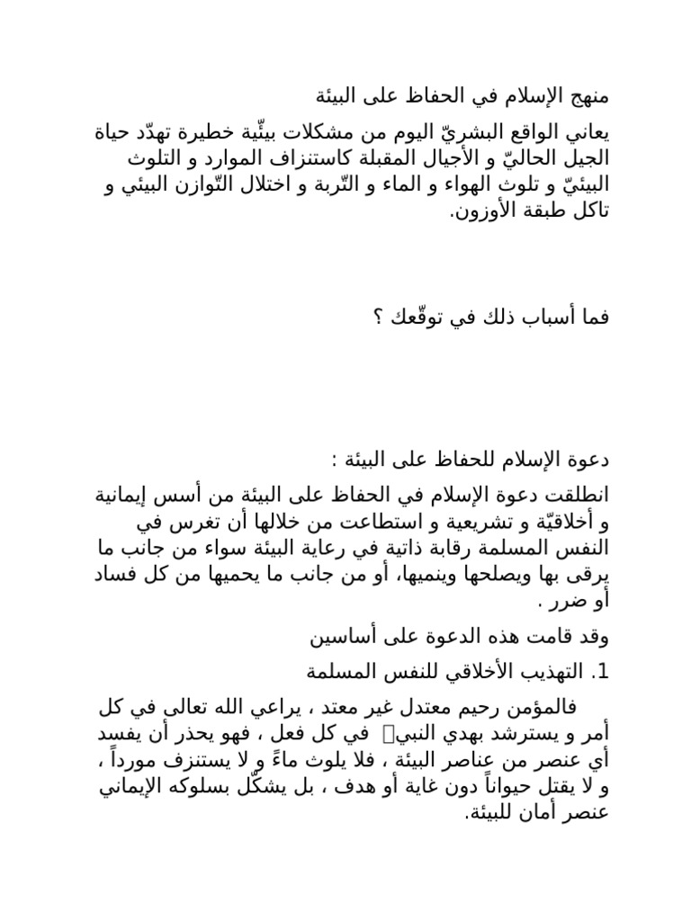 دور الاسلام في المحافظة على البيئة موضوع عن دور الاسلام في المحافظه على البيئه قصير