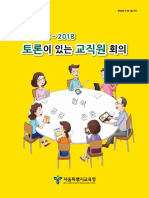 2015~2018+토론이+있는+교직원회의.pdf