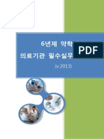 2013 301 붙임1 의료기관필수실무실습교안 약교협 130516