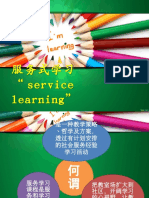 服务式学习 “Service Learning”