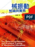 機械振動概論與實務The General Introduction and Practical Training of Mechanical Vibrations 