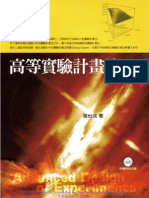 高等實驗計畫法Advanced Design of Experiments 