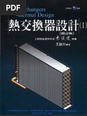 熱交換器設計(Ⅰ) | PDF